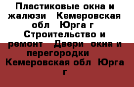 Пластиковые окна и жалюзи - Кемеровская обл., Юрга г. Строительство и ремонт » Двери, окна и перегородки   . Кемеровская обл.,Юрга г.